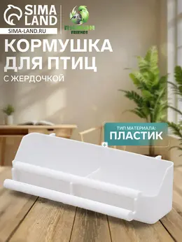 Кормушка для птиц, 21×5.8×5.6 см, с жердочкой для любых клеток, пластик, белая Кормушка для птиц, 21×5.8×5.6 см, с жердочкой для любых клеток, пластик, белая