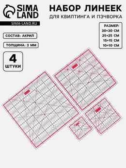 Набор линеек для квилтинга и пэчворка 30×30/25×25/15×15/10×10 см, s=3 мм