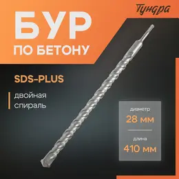 Бур по бетону , двойная спираль, sds-plus, 28×410 мм
