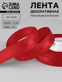 Лента декоративная, репсовая/атласная, 25 мм, 18 ± 1 м, цвет красный