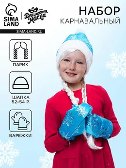 Карнавальный новогодний набор