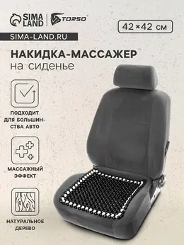 Накидка массажер на сиденье 42×42 см, дерево, черный с белым