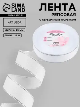 Лента репсовая, с серебряным люрексом, 25 мм, 23±1 м, белая №001