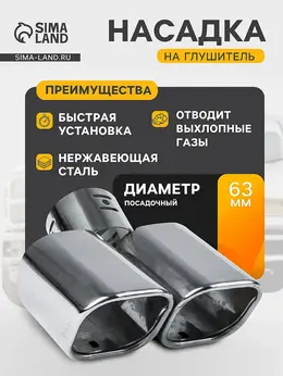 Насадка на глушитель 175×63 мм, посадочный 63 мм Насадка на глушитель 175×63 мм, посадочный 63 мм
