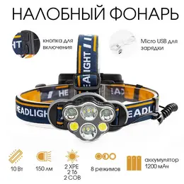 Фонарь налобный аккумуляторный