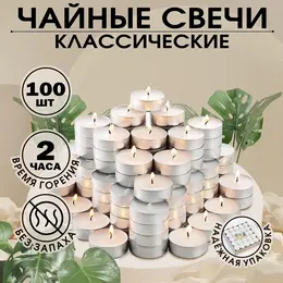 Набор свечей чайных, 100 шт., белый,