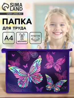Папка для труда, а4, пластиковая, 23×32.5×5.5 см Папка для труда, а4, пластиковая, 23×32.5×5.5 см