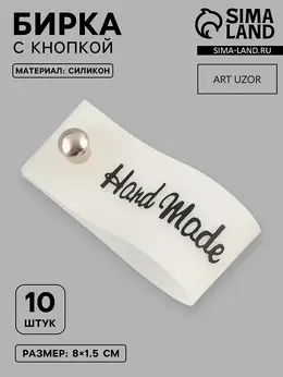 Бирка с кнопкой hand made, 8×1.5 см, 10 шт., белая, черная