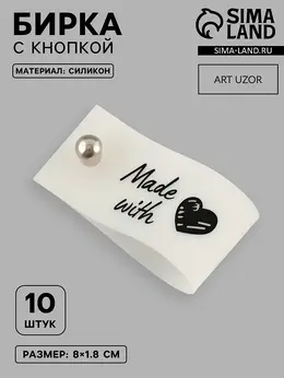 Бирка с кнопкой made with love , 8×1.8 см, 10 шт., белая, черная