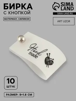 Бирка с кнопкой hand made, 8×1.8 см, 10 шт., белая, черная