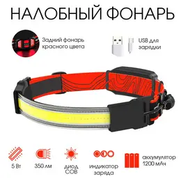 Фонарь налобный аккумуляторный, 1200 мач, 5 вт, cob, usb, 12×6×5 см