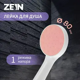 Душевая лейка zein z0209, 1 режим, пластик, цвет белый с розовой вставкой