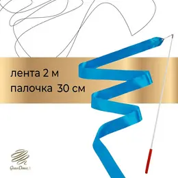 Лента для художественной гимнастики , 2 м, с палочкой, голубая