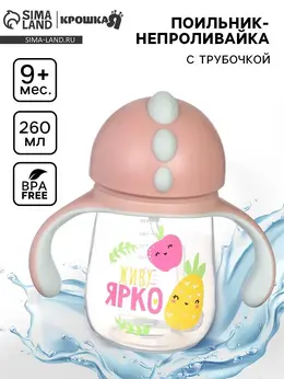 Поильник - непроливайка детский с силиконовой трубочкой Поильник - непроливайка детский с силиконовой трубочкой