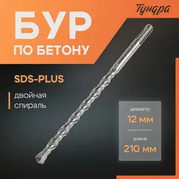 Бур по бетону , двойная спираль, sds-plus, 12×210 мм Бур по бетону , двойная спираль, sds-plus, 12×210 мм