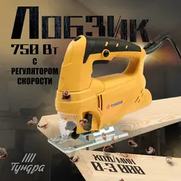 Лобзик , 750 вт, регулятор скорости, 3000 ходов/мин, 65 мм