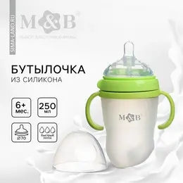 Бутылочка для кормления m&b, широкое горло ø70 мм, от 6 мес, 250 мл, с ручками, силиконовая колба, зеленый Бутылочка для кормления m&b, широкое горло ø70 мм, от 6 мес, 250 мл, с ручками, силиконовая колба, зеленый
