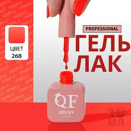 Гель лак для ногтей, однотонный, трехфазный, 10 мл, led/uv, оранжевый (268) Гель лак для ногтей, однотонный, трехфазный, 10 мл, led/uv, оранжевый (268)