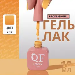 Гель лак для ногтей, однотонный, трехфазный, 10 мл, led/uv, оранжевый (207) Гель лак для ногтей, однотонный, трехфазный, 10 мл, led/uv, оранжевый (207)