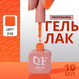 Гель лак для ногтей, однотонный, трехфазный, 10 мл, led/uv, оранжевый (210) Гель лак для ногтей, однотонный, трехфазный, 10 мл, led/uv, оранжевый (210)