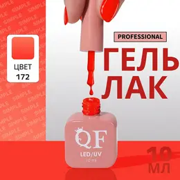 Гель лак для ногтей, однотонный, трехфазный, 10 мл, led/uv, оранжевый (172) Гель лак для ногтей, однотонный, трехфазный, 10 мл, led/uv, оранжевый (172)