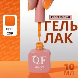 Гель лак для ногтей, однотонный, трехфазный, 10 мл, led/uv, оранжевый (209) Гель лак для ногтей, однотонный, трехфазный, 10 мл, led/uv, оранжевый (209)