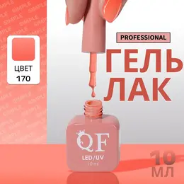 Гель лак для ногтей, однотонный, трехфазный, 10 мл, led/uv, оранжевый (170) Гель лак для ногтей, однотонный, трехфазный, 10 мл, led/uv, оранжевый (170)