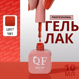 Гель лак для ногтей, однотонный, трехфазный, 10 мл, led/uv, оранжевый (181) Гель лак для ногтей, однотонный, трехфазный, 10 мл, led/uv, оранжевый (181)