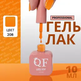 Гель лак для ногтей, однотонный, трехфазный, 10 мл, led/uv, оранжевый (208) Гель лак для ногтей, однотонный, трехфазный, 10 мл, led/uv, оранжевый (208)