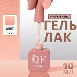 Гель лак для ногтей, однотонный, трехфазный, 10 мл, led/uv, нюдовый (177)