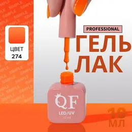 Гель лак для ногтей, однотонный, трехфазный, 10 мл, led/uv, оранжевый (274) Гель лак для ногтей, однотонный, трехфазный, 10 мл, led/uv, оранжевый (274)