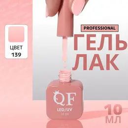 Гель лак для ногтей, однотонный, трехфазный, 10 мл, led/uv, розовый (139)