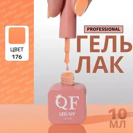 Гель лак для ногтей, однотонный, трехфазный, 10 мл, led/uv, оранжевый (176) Гель лак для ногтей, однотонный, трехфазный, 10 мл, led/uv, оранжевый (176)