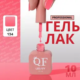 Гель лак для ногтей, однотонный, трехфазный, 10 мл, led/uv, розовый (134)