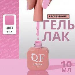 Гель лак для ногтей, однотонный, трехфазный, 10 мл, led/uv, сиреневый (153)