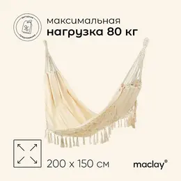Гамак , 200×150 см, бежевый