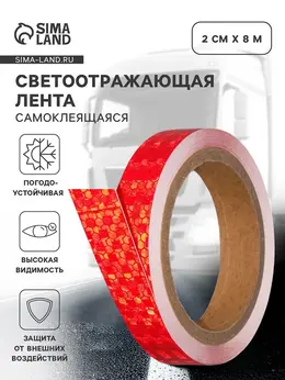 Светоотражающая лента, самоклеящаяся, красная, 2 см × 8 м Светоотражающая лента, самоклеящаяся, красная, 2 см × 8 м