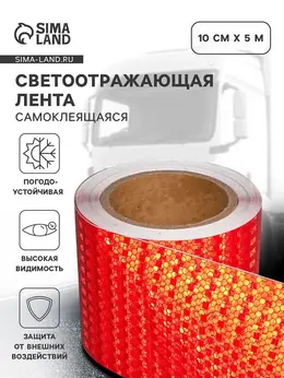 Светоотражающая лента, самоклеящаяся, красная, 10 см × 5 м Светоотражающая лента, самоклеящаяся, красная, 10 см × 5 м