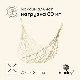 Гамак , 200×80 см, плетеный, бежевый