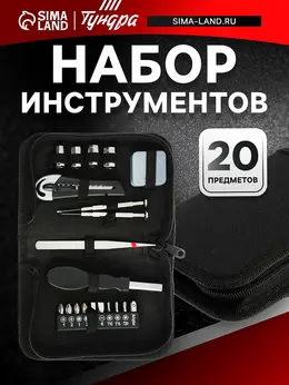 Набор инструментов , в кейс-папке, 20 предметов