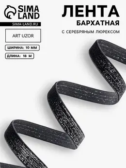 Лента бархатная, с серебряным люрексом, 10 мм, 18±1 м, черная №03