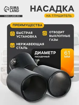 Насадка на глушитель двойная 15×12.5 см, посадочный 61 мм, черный мат Насадка на глушитель двойная 15×12.5 см, посадочный 61 мм, черный мат
