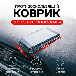 Коврик противоскользящий , Коврик противоскользящий ,