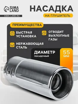 Насадка на глушитель 145×58 мм, посадочный 55 мм Насадка на глушитель 145×58 мм, посадочный 55 мм