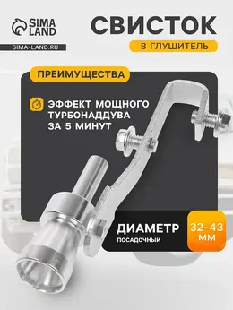 Свисток в глушитель, размер s, под диаметр трубы 32-43 мм, хром Свисток в глушитель, размер s, под диаметр трубы 32-43 мм, хром