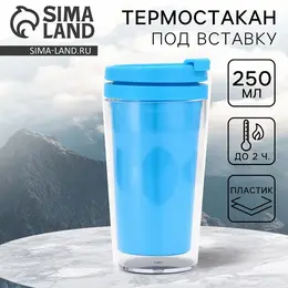 Термостакан под вставку Термостакан под вставку