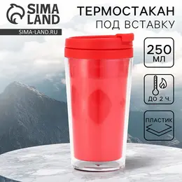 Термостакан под вставку Термостакан под вставку