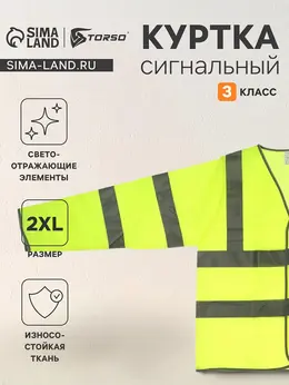 Куртка сигнальная светоотражающая, салатовый, 3 класс, размер 2xl Куртка сигнальная светоотражающая, салатовый, 3 класс, размер 2xl