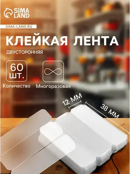 Многоразовая двусторонняя клейкая лента, прозрачная, 1.2×3.8 см, набор 60 шт. Многоразовая двусторонняя клейкая лента, прозрачная, 1.2×3.8 см, набор 60 шт.