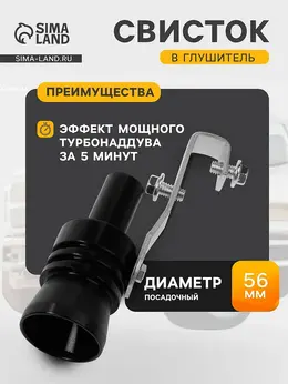 Свисток в глушитель, размер xl, под диаметр трубы 56-85 мм, черный